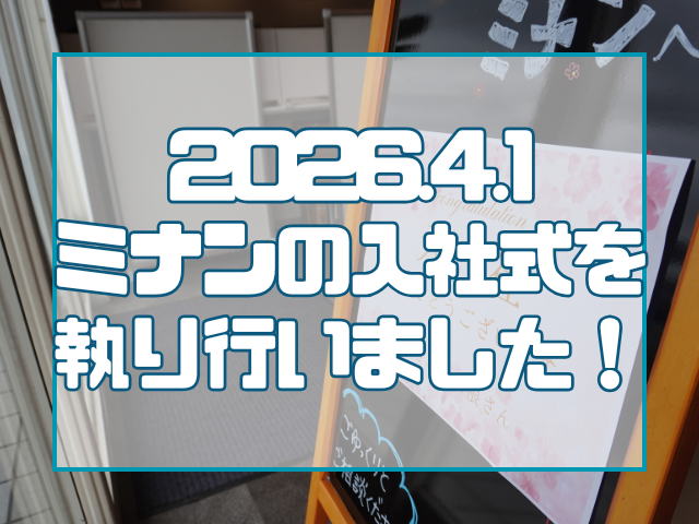 株式会社ミナン|入社式