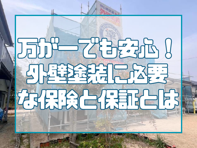 万が一でも安心! 外壁塗装に必要な保険と保証とは