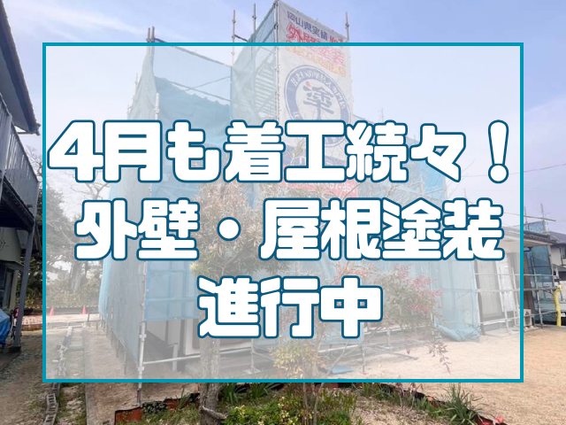 4月も着工続々! 外壁・屋根塗装 進行中