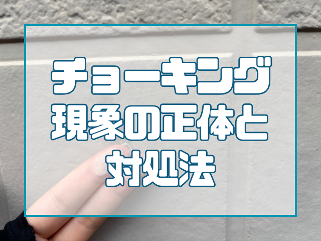 外壁の色あせは劣化の始まり? チョーキング現象の正体と対処法