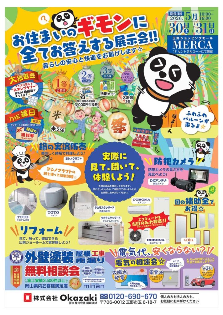 岡山県玉野市|リフォームイベント