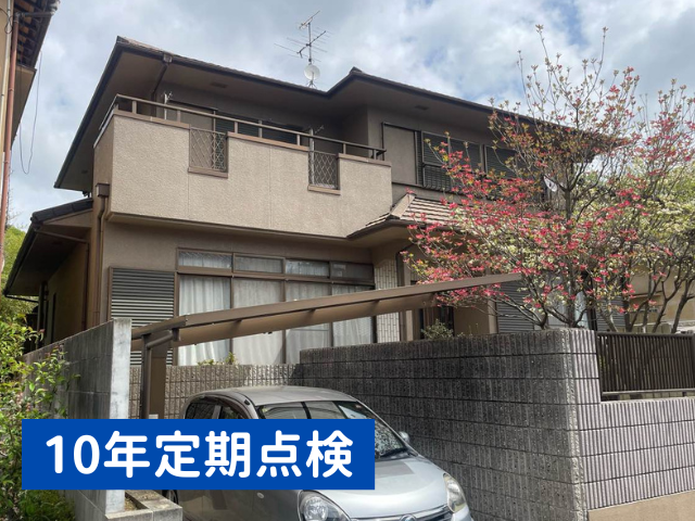 外壁塗装｜10年定期点検