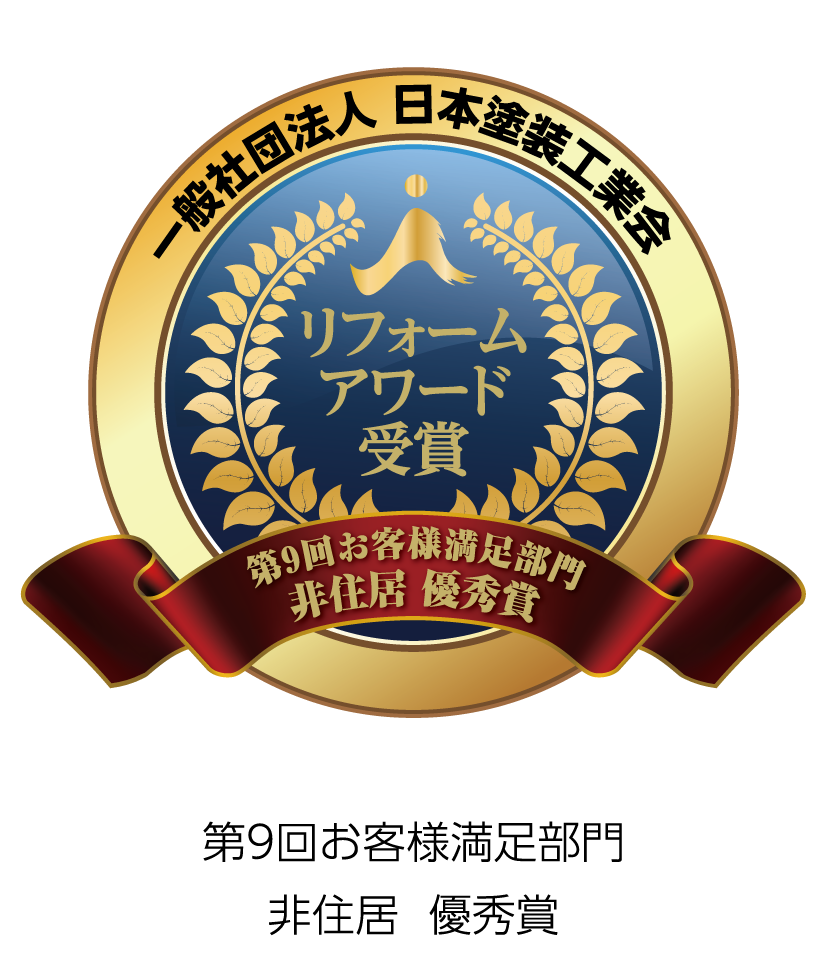 日塗装リフォームアワード｜非住宅｜お客様満足度部門