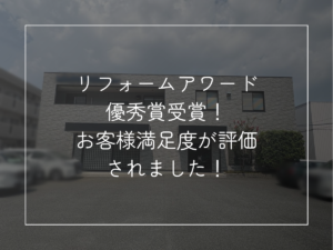 リフォームアワード 優秀賞受賞！ お客様満足度が評価 されました！
