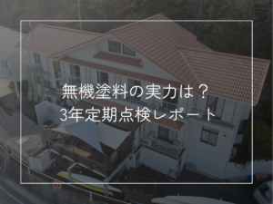 無機塗料の実力は？ 3年定期点検レポート