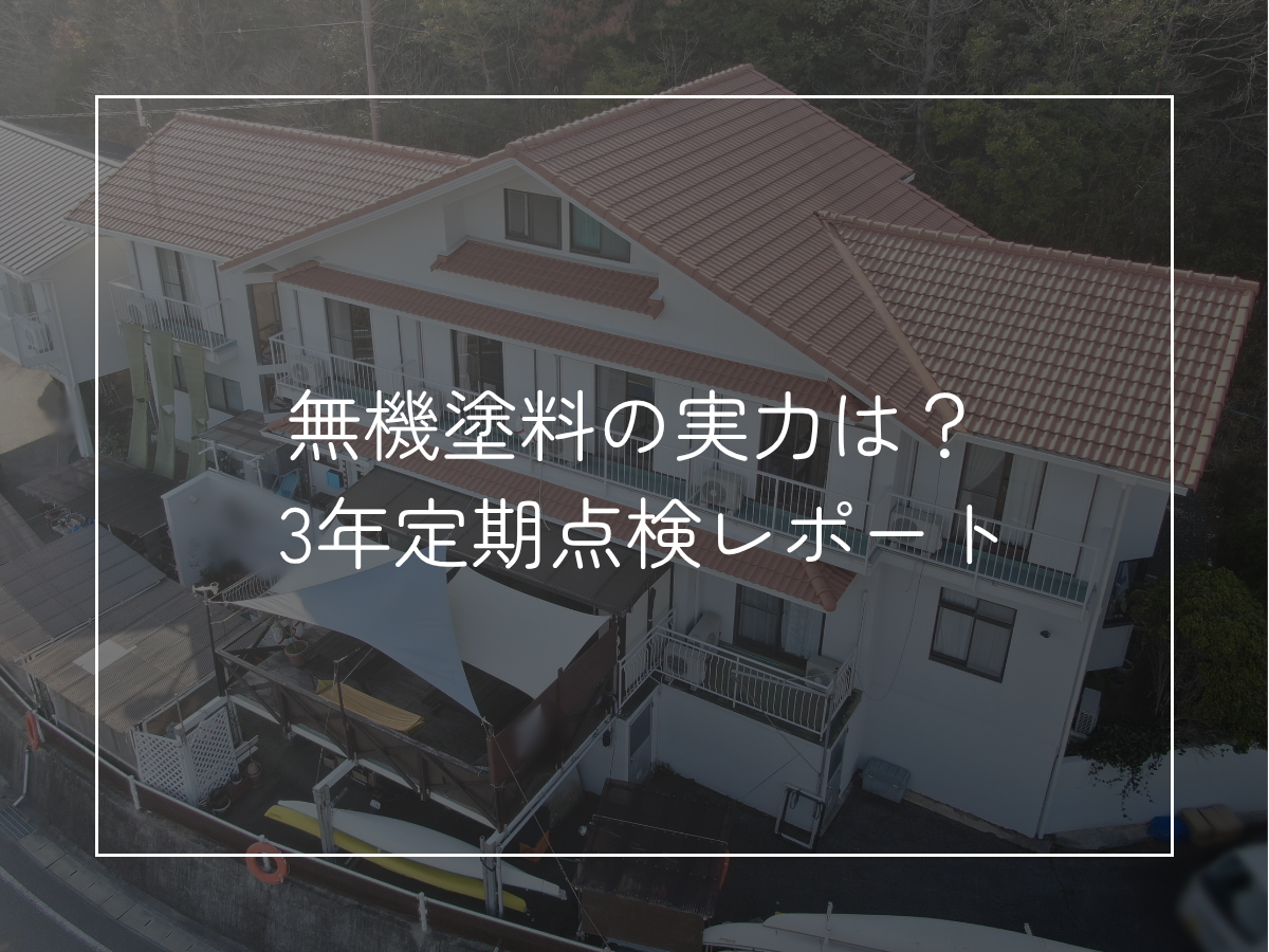 無機塗料の実力は？ 3年定期点検レポート