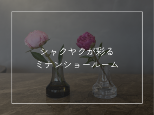 シャクヤクが彩るショールーム