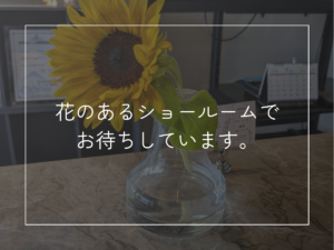 花のあるショールームで、お待ちしています。