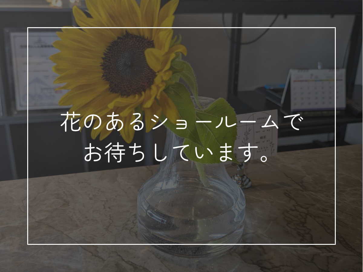 花のあるショールームで、お待ちしています。