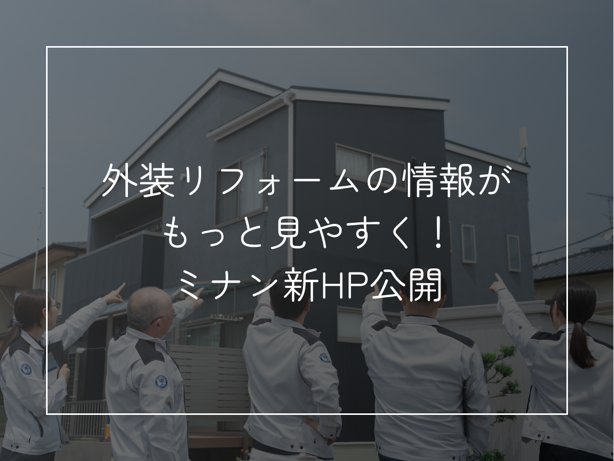 ミナンHPリニューアル｜岡山｜外壁塗装
