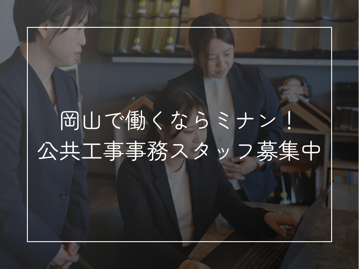 岡山で働くならミナン！ 公共工事事務スタッフ募集中
