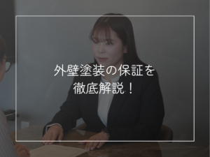 外壁塗装の保証を 徹底解説！