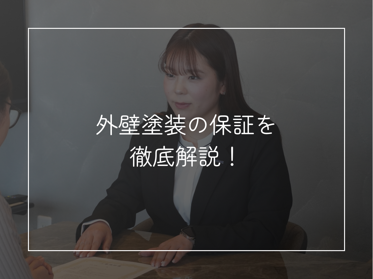 外壁塗装の保証を 徹底解説！