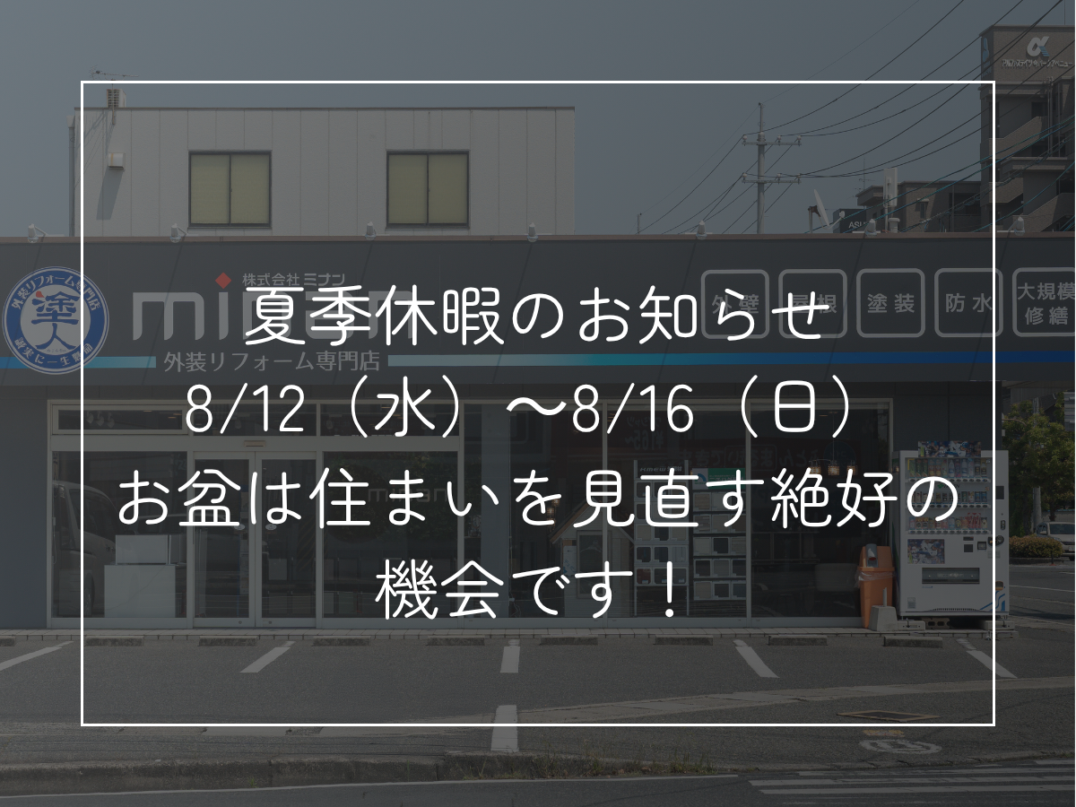 夏季休暇のお知らせ 8/12（水）～8/16（日） お盆は住まいを見直す絶好の機会です！