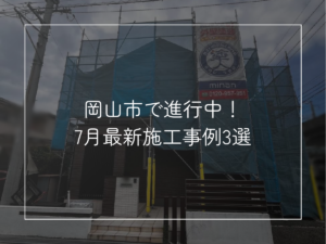 岡山市で進行中！最新施工事例3選