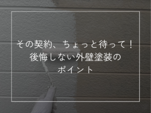 その契約、ちょっと待って！後悔しない外壁塗装のポイント