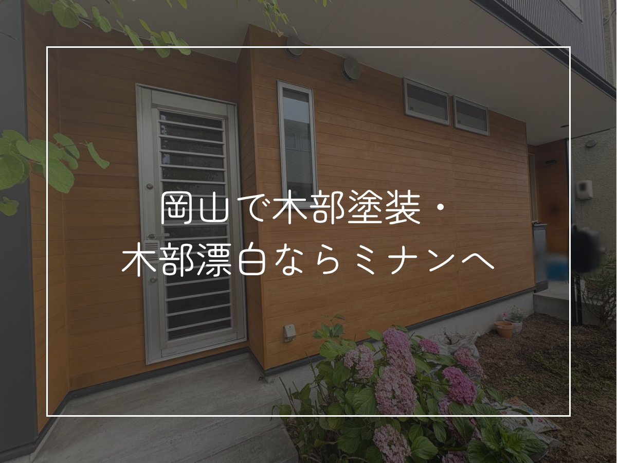 岡山で木部塗装・木部漂白ならミナンへ