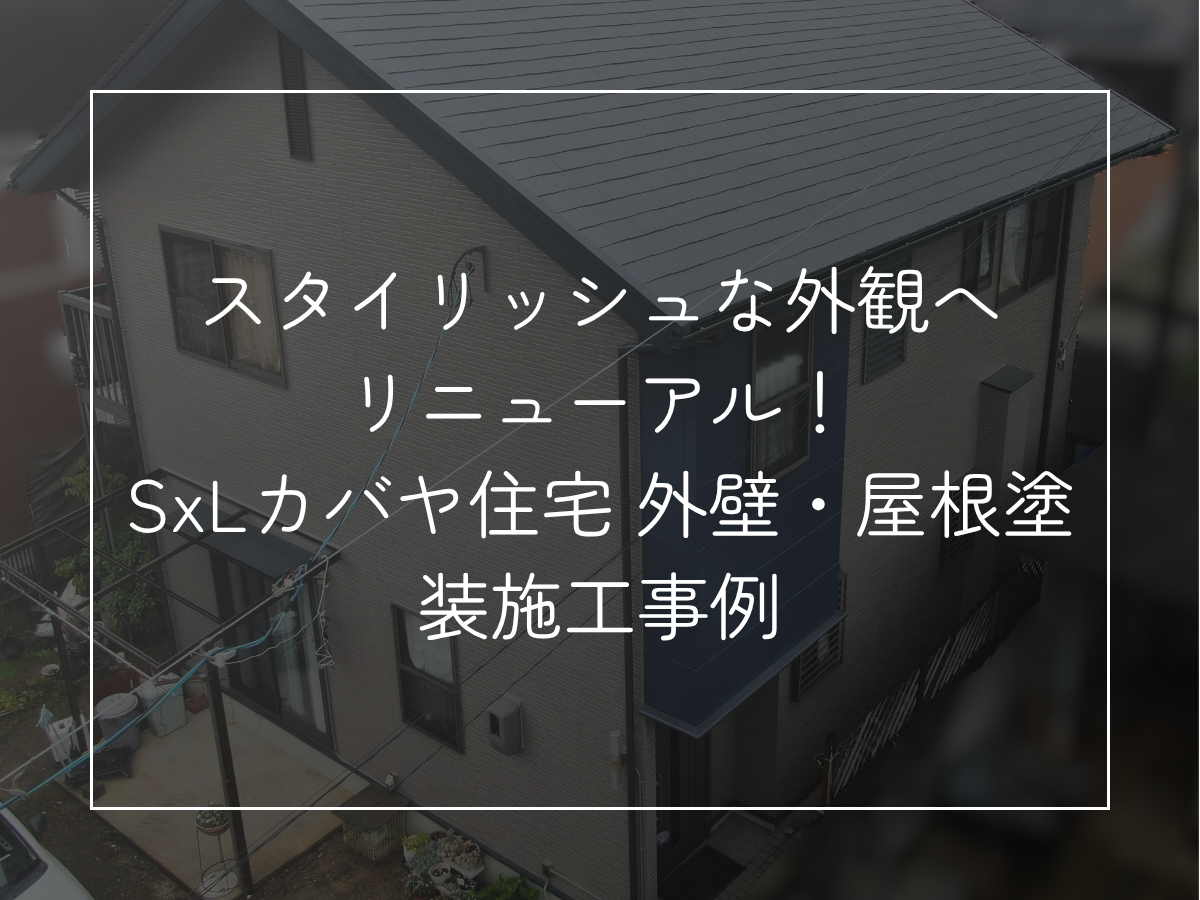 スタイリッシュな外観へリニューアル！ SxLカバヤ住宅 外壁・屋根塗装施工事例