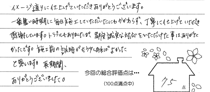 岡山市|施工事例|アンケート