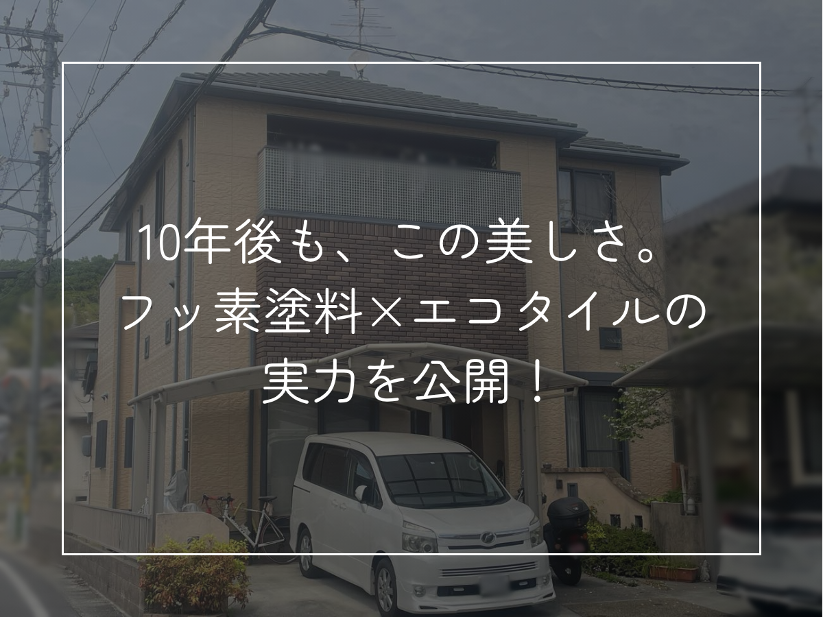10年後も、この美しさ。 フッ素塗料×エコタイルの実力を公開！