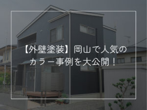 外壁塗装】岡山で人気の カラー事例を大公開！