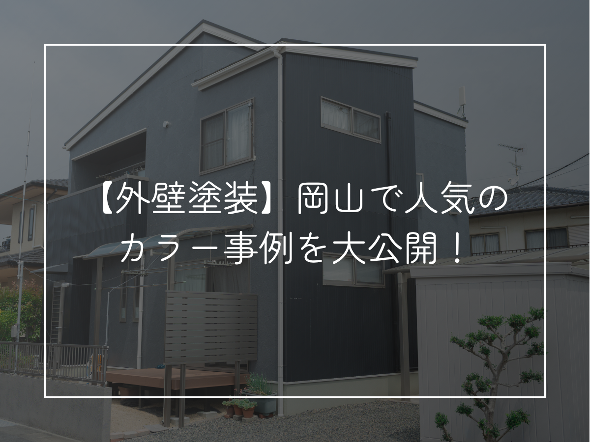 外壁塗装】岡山で人気の カラー事例を大公開！
