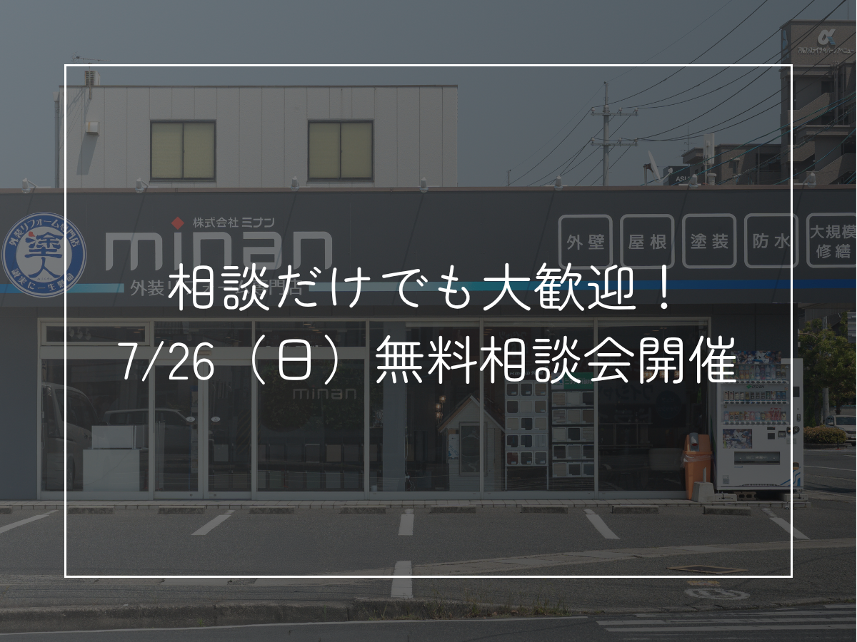 相談だけでも大歓迎！7/26（日）無料相談会開催