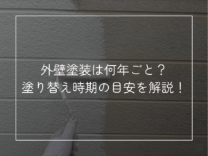 外壁塗装は何年ごと？ 塗り替え時期の目安を解説！