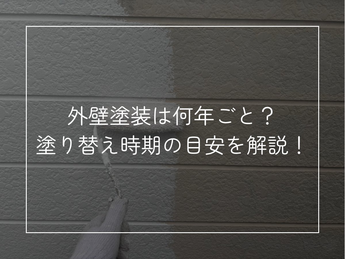 外壁塗装は何年ごと？ 塗り替え時期の目安を解説！