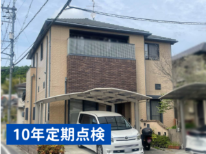 岡山市東区｜外壁塗装｜定期点検｜10年後