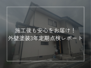 施工後も安心をお届け！外壁塗装3年定期点検レポート