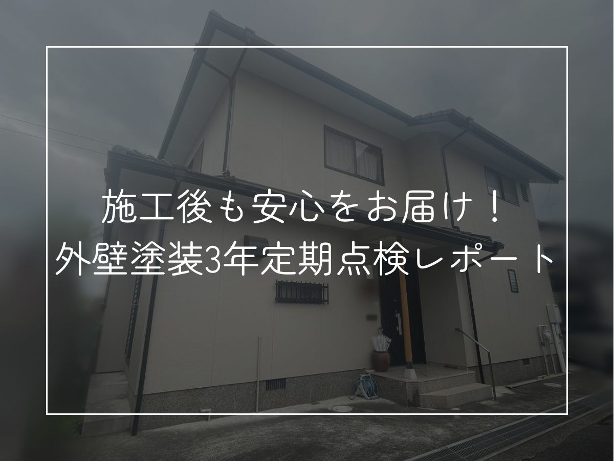 施工後も安心をお届け！外壁塗装3年定期点検レポート