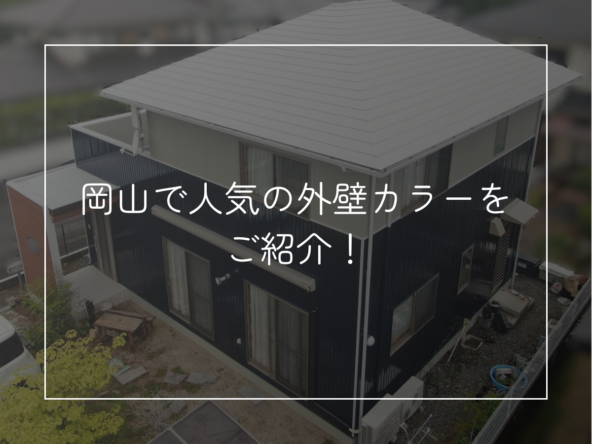 岡山で人気の外壁カラーをご紹介！