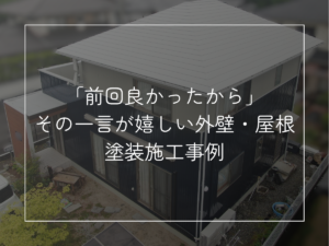 「前回良かったから」 その一言が嬉しい外壁・屋根塗装施工事例