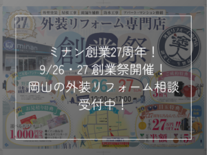 ミナン創業27周年！ 9/26・27 創業祭開催！ 岡山の外装リフォーム相談 受付中！