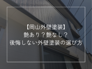 【岡山外壁塗装】 艶あり？艶なし？ 後悔しない外壁塗装の選び方