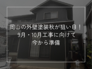 岡山の外壁塗装、秋が狙い目！ 9月・10月工事に向けて今から準備