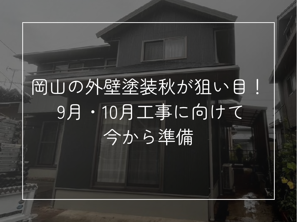 岡山の外壁塗装、秋が狙い目！ 9月・10月工事に向けて今から準備