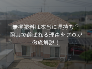 無機塗料は本当に長持ち？ サブ 岡山で選ばれる理由をプロが徹底解説！