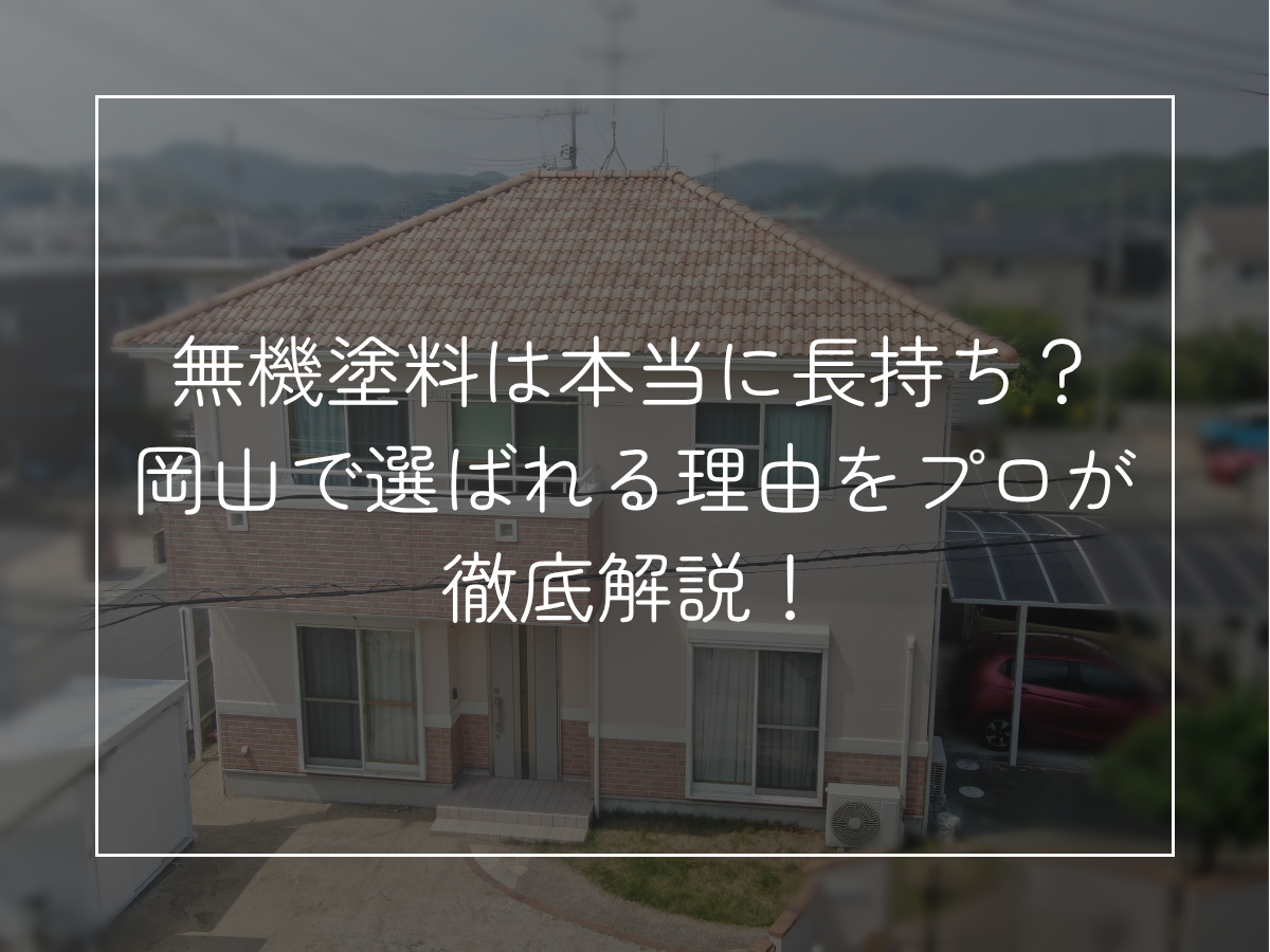 無機塗料は本当に長持ち？ サブ 岡山で選ばれる理由をプロが徹底解説！