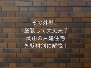 その外壁、 塗装して大丈夫？ 岡山の戸建住宅 外壁材別に解説！