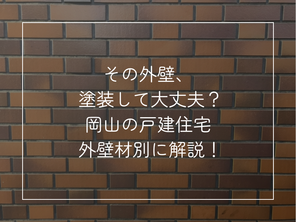 その外壁、 塗装して大丈夫？ 岡山の戸建住宅 外壁材別に解説！