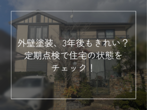 外壁塗装、3年後もきれい？ 定期点検で住宅の状態をチェック！