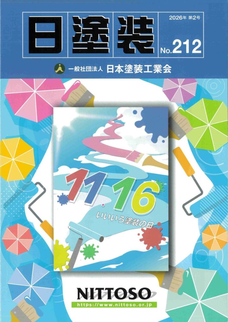 日塗装｜アワード｜日本塗装工業会