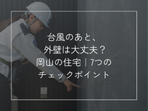 台風のあと、 外壁は大丈夫？ 小さく 岡山の住宅｜7つのチェックポイント