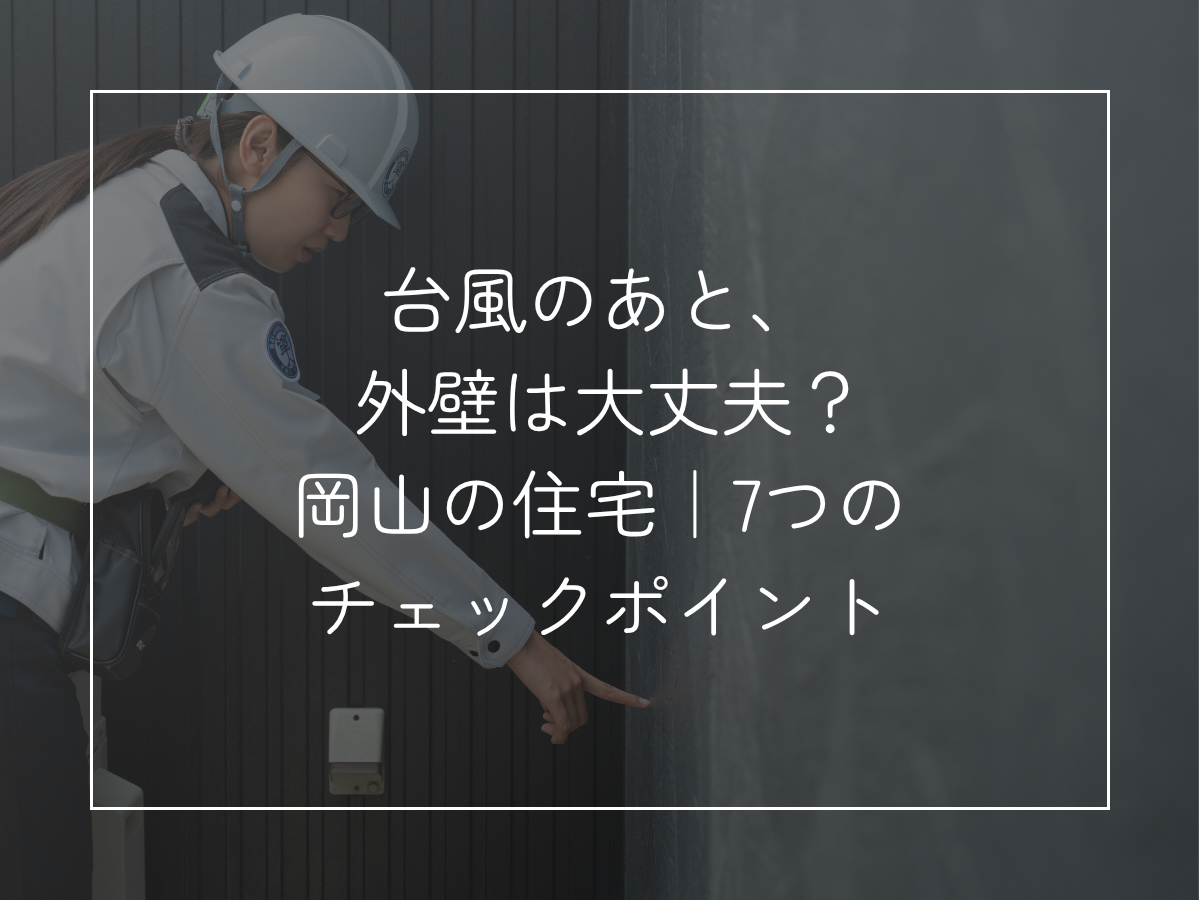 台風のあと、 外壁は大丈夫？ 小さく 岡山の住宅｜7つのチェックポイント