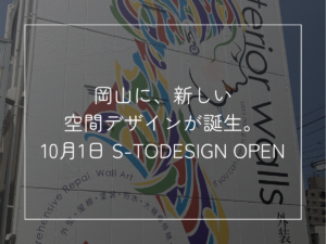岡山に、新しい空間デザインが誕生。 10月1日 S-TODESIGN OPEN