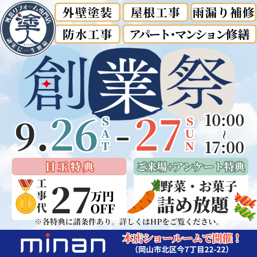 27周年創業祭　9/26-27　開催！豪華特典あり！