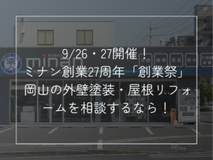 9/26・27開催！ ミナン創業27周年「創業祭」 岡山の外壁塗装・屋根リフォームを相談するなら！