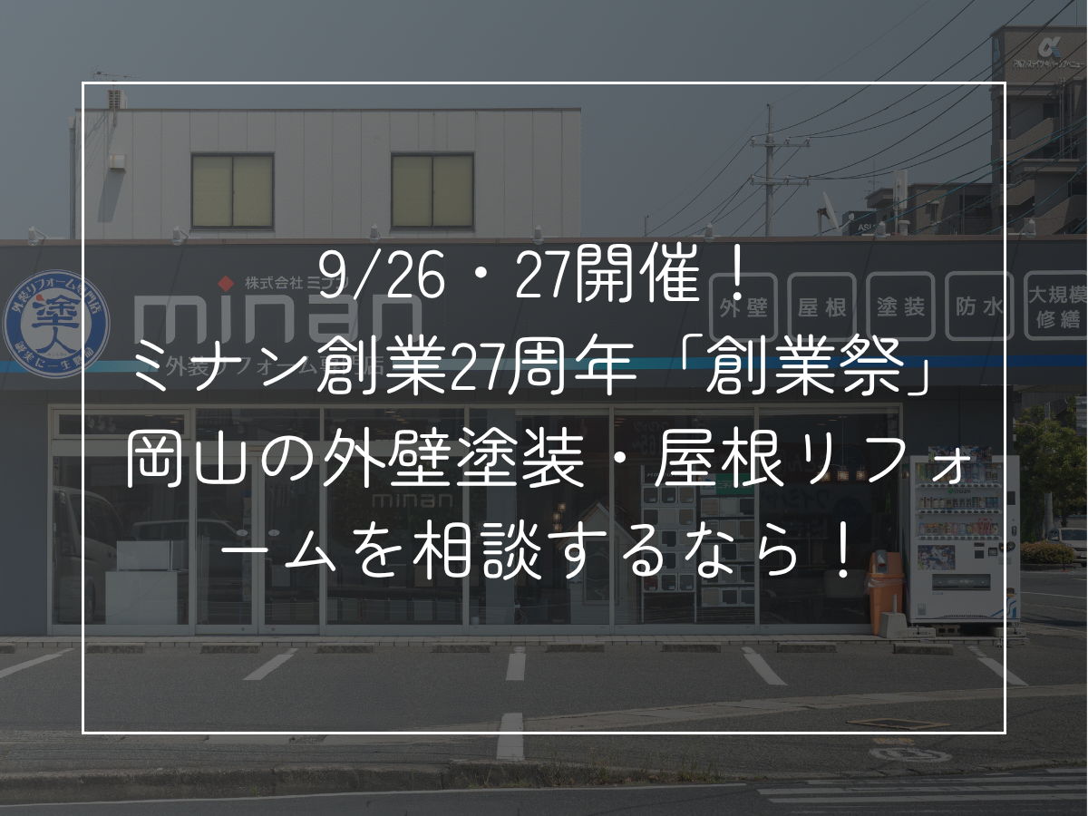 9/26・27開催！ ミナン創業27周年「創業祭」 岡山の外壁塗装・屋根リフォームを相談するなら！